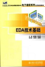 EDA技术基础