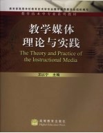 教学媒体理论与实践