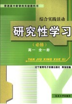 综合实践活动·研究性学习 必修 高一