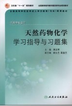 天然药物化学学习指导与习题集