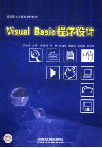 Visual Basic程序设计