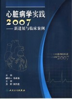 心脏病学实践2007 新进展与临床案例