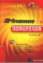 JSP+Dreamweaver 动态网站开发与实例