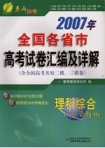 2007年全国各省市高考试卷汇编及答案详解 理科综合