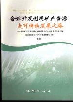 合理开发利用矿产资源 走可持续发展之路 上 全国矿产资源合理开发利用先进矿山企业典型经验汇编