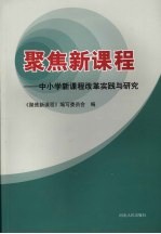 聚焦新课程：中小学新课程改革实践与研究