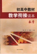 初高中教材教学衔接读本  数学