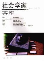 社会学家茶座 2007.4 总第21辑