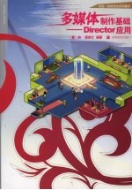 多媒体制作基础 Director应用