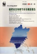 福建省沿海越冬水鸟调查报告 2006年2月8-27日