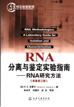 RNA分离与鉴定实验指南：RNA研究方法 原著第3版