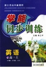 浙江省高中新课程学能同步训练 英语 高一 上 人教版