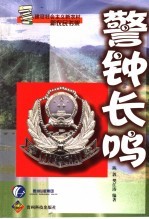 警钟长鸣