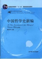 中国哲学史新编