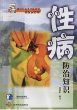 性病防治知识