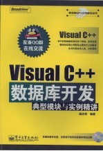 Visual C++数据库开发典型模块与实例精讲