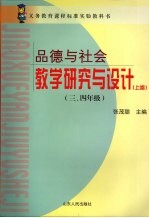 《品德与社会》教学研究与设计 三、四年级 上