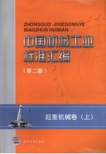 中国机械工业标准汇编 起重机械卷（第2版） 上