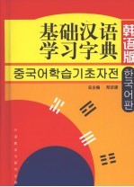 基础汉语学习字典 韩语版