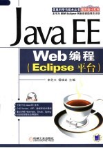 程序设计系列 JAVA EE WEB编程 ECLIPSE平台