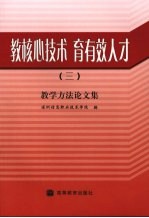 教核心技术 育有效人才 3 教学方法论文集