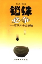 锱铢必争 围棋官子大小全接触