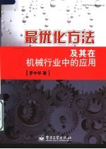 最优化方法及其在机械行业中的应用