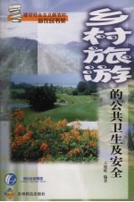 乡村旅游的公共卫生及安全