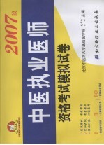 中医执业医师资格考试模拟试卷