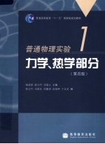 普通物理实验  1  力学、热学部分  第4版