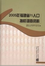 2005年福建省1%人口抽样调查资料