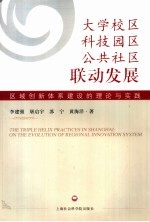 大学校区、科技园区、公共社区联动发展 区域创新体系建设的理论与实践