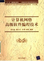 计算机科学与技术学科研究生系列教材 计算机网络高级软件编程技术