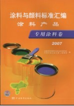 涂料与颜料标准汇编  涂料产品  专用涂料卷