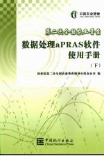 第二次全国农业普查数据处理aPRAS软件使用手册 下