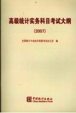 高级统计实务科目考试大纲 2007