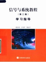 信号与系统教程 第2版 学习指导