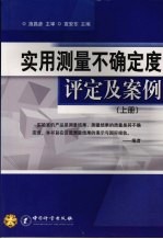 实用测量不确定度评定及案例  上