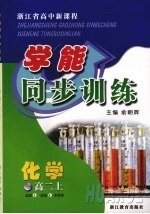 浙江省高中新课标学能同步训练 化学 高二 上 苏教版 选修五·选修四