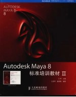 Autodesk Maya 8标准培训教材 2