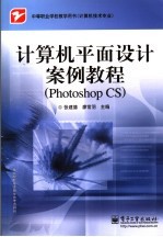 计算机平面设计案例教程 Photoshop CS