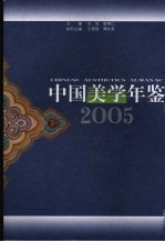 中国美学年鉴 2005