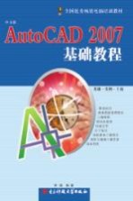 AutoCAD 2007基础教程