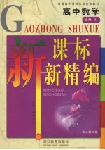 新课标 新精编 人教A版 高中数学．1：必修