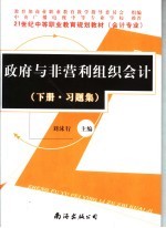 政府与非营利组织会计 下 习题集