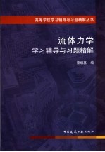 流体力学学习辅导与习题精解