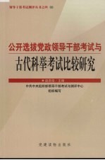 公开选拔党政领导干部考试与古代科举考试比较研究