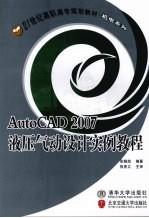 AutoCAD 2007液压气动设计实例教程