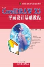 CorelDRAW X3平面设计基础教程