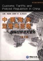 中国海关监管与征税 国际经贸涉关业务 第2版